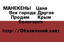 МАНЕКЕНЫ › Цена ­ 4 000 - Все города Другое » Продам   . Крым,Белогорск